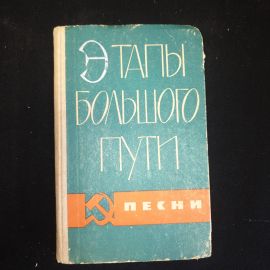 В.П. Букин, Этапы большого пути. Сборник песен., изд. Советская Россия, 1966 г.